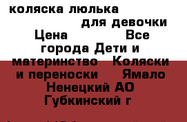 коляска-люлька Reindeer Prestige Wiklina для девочки › Цена ­ 43 200 - Все города Дети и материнство » Коляски и переноски   . Ямало-Ненецкий АО,Губкинский г.